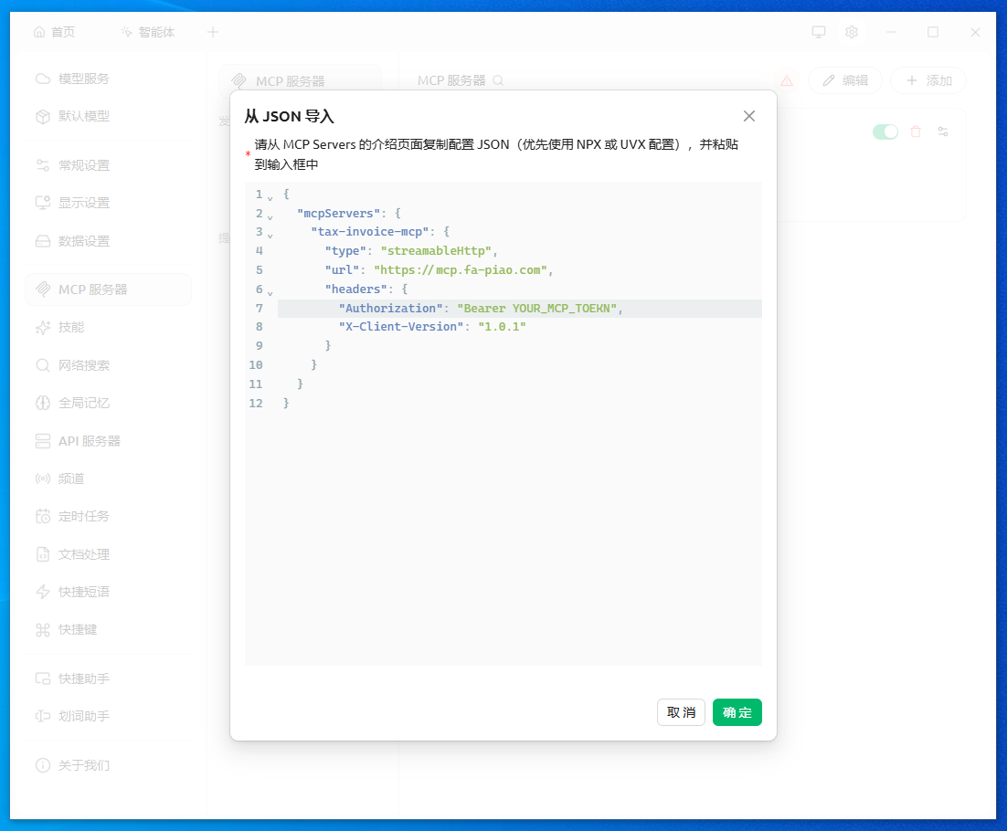 Cherry Studio 粘贴 JSON 配置