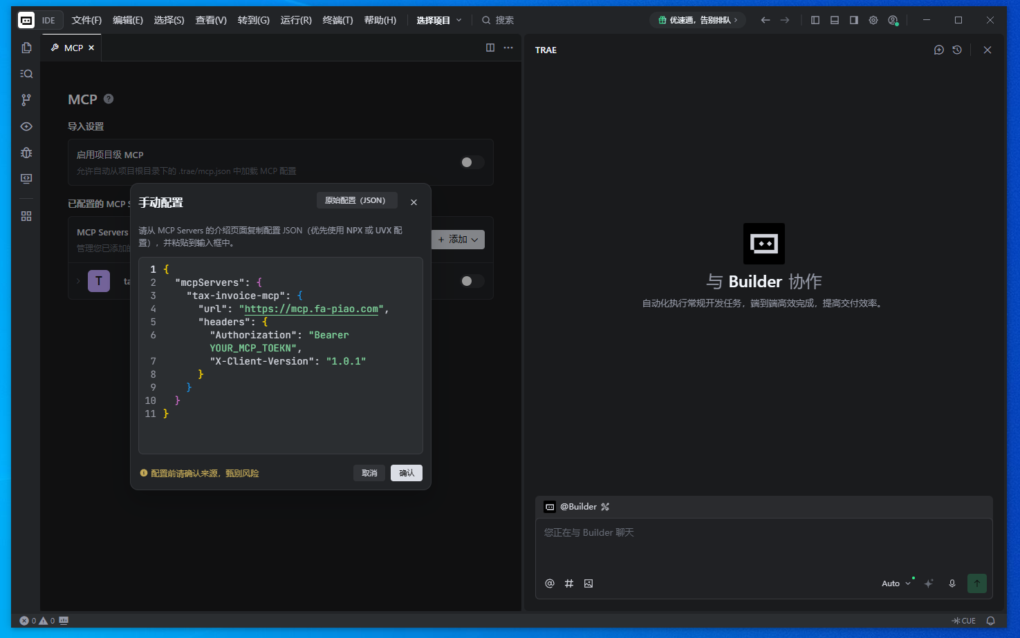 TRAE 粘贴 JSON 配置
